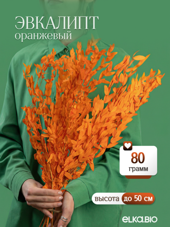 Эвкалипт Парвифолия оранжевый 80г Высший сорт М676