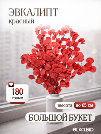 Эвкалипт Популус красный 180г Высший сорт М684