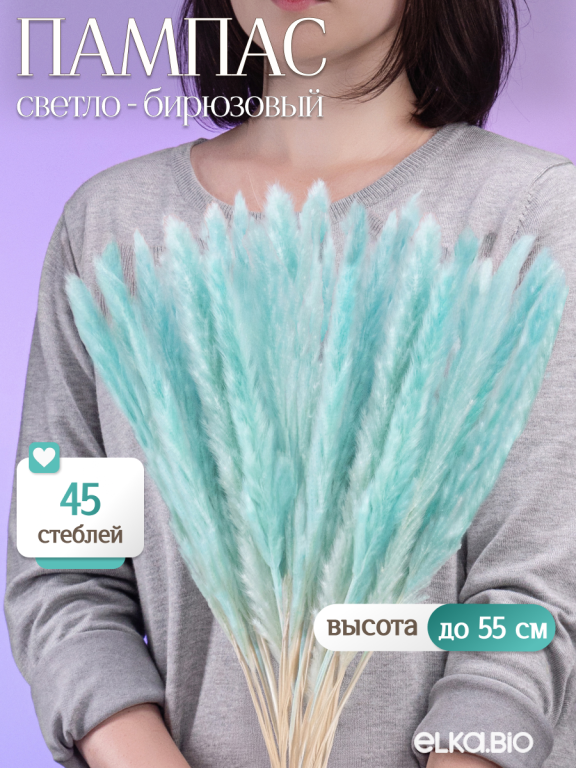 Пампас мини светло-бизюзовый 45 шт. Высший сорт М273