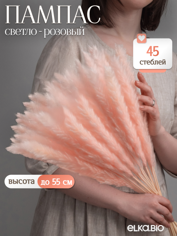 Пампас мини светло-розовый 45 шт. Высший сорт М269